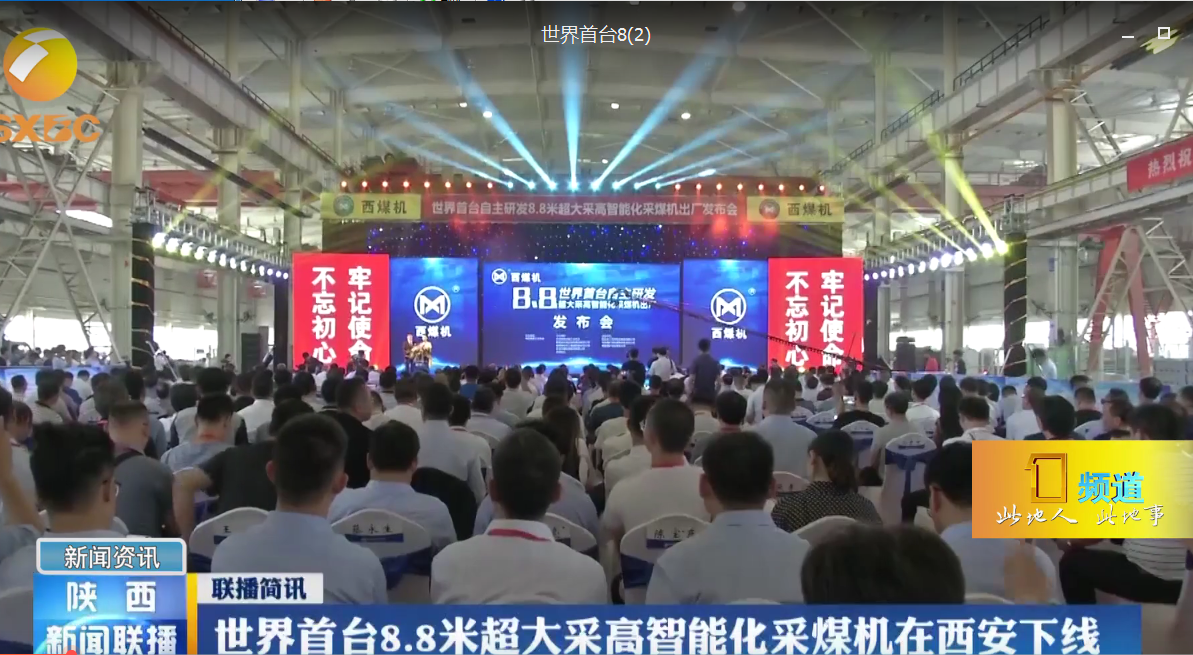 陕西力量体育
联播：世界首台8.8米超大采高智能化采煤机在西安下线